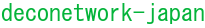 deconetwork-japan